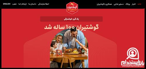 نحوه استخدام شرکت گوشتیران